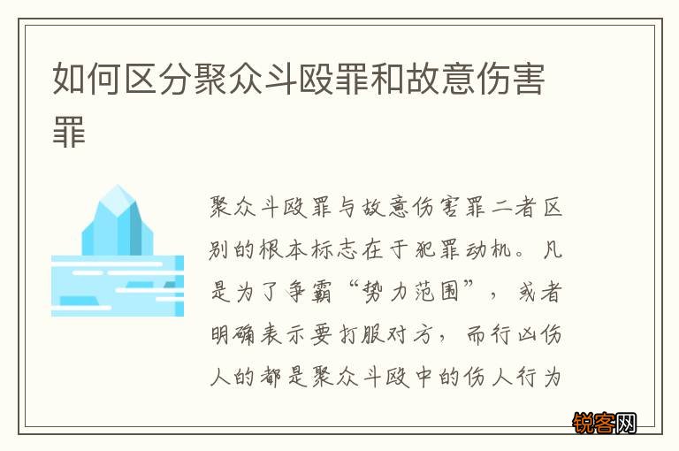 如何区分聚众斗殴罪和故意伤害罪