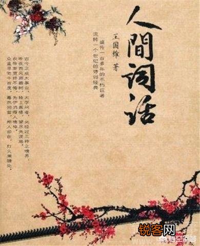 在《人间词话》中讲过人生三境界的是哪位学者？