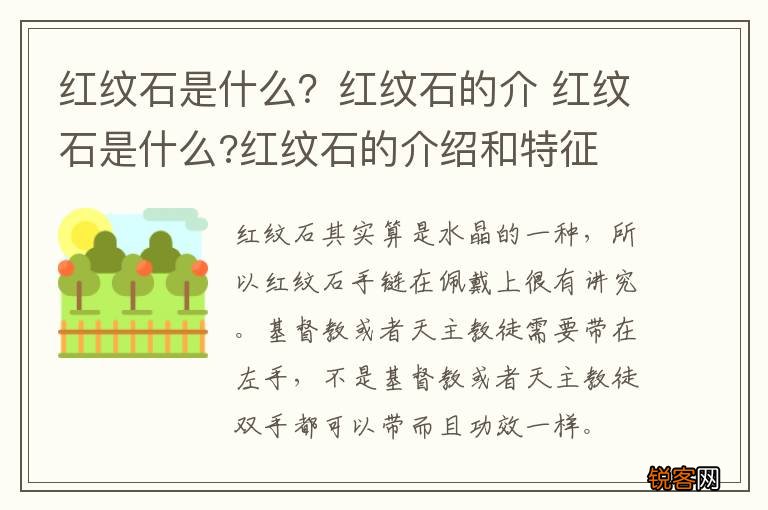 红纹石是什么？红纹石的介 红纹石是什么?红纹石的介绍和特征