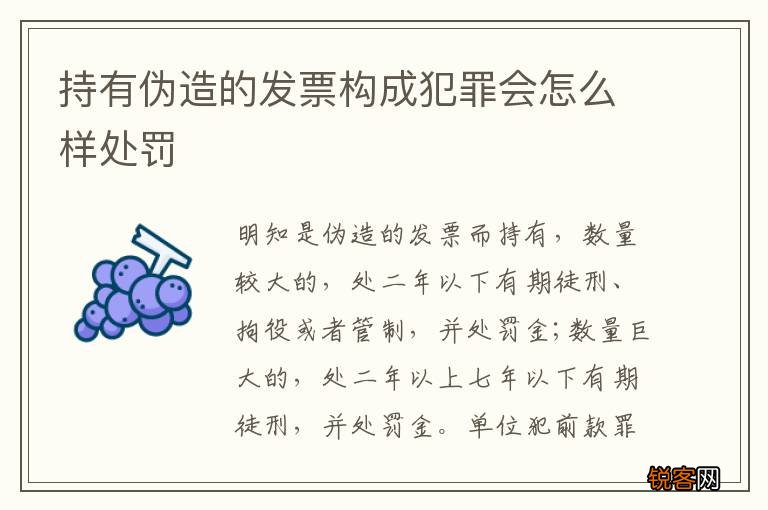 持有伪造的发票构成犯罪会怎么样处罚