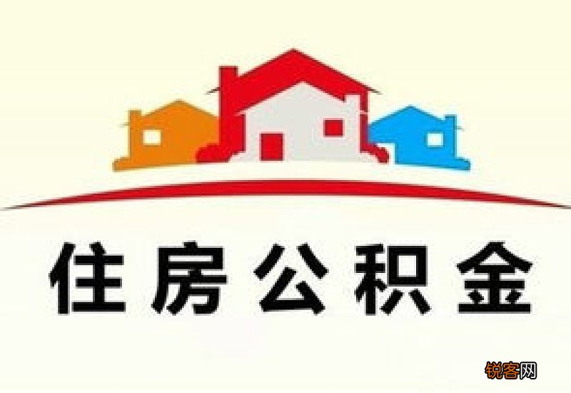 北京住房公积金缴存材料及办理流程