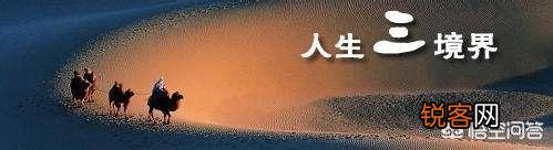 人生境界的三个阶段,你在哪一段?