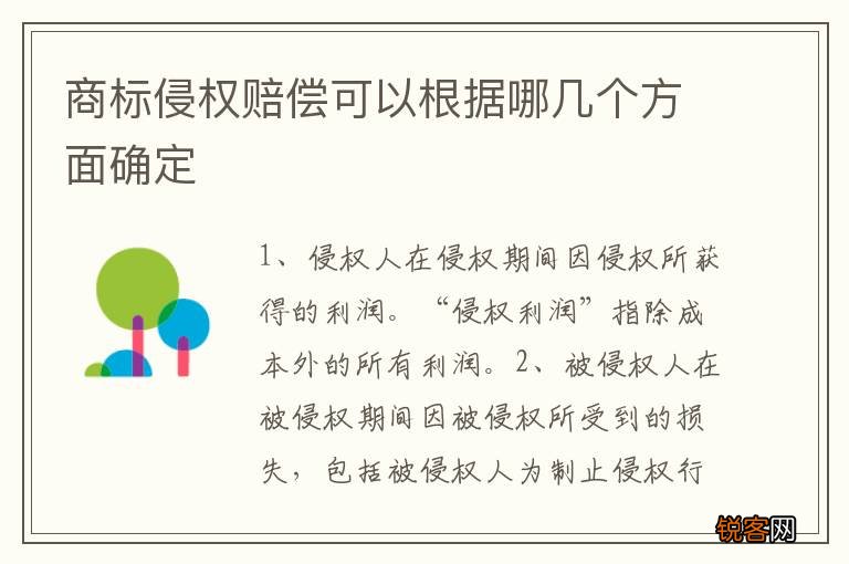 商标侵权赔偿可以根据哪几个方面确定