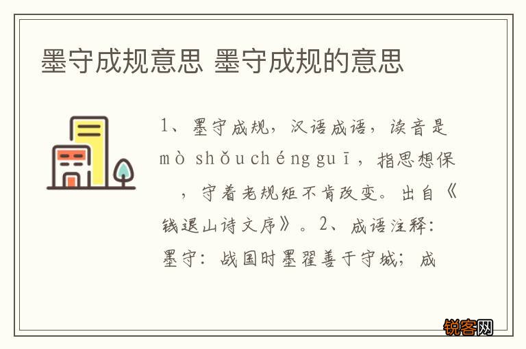 墨守成规意思 墨守成规的意思