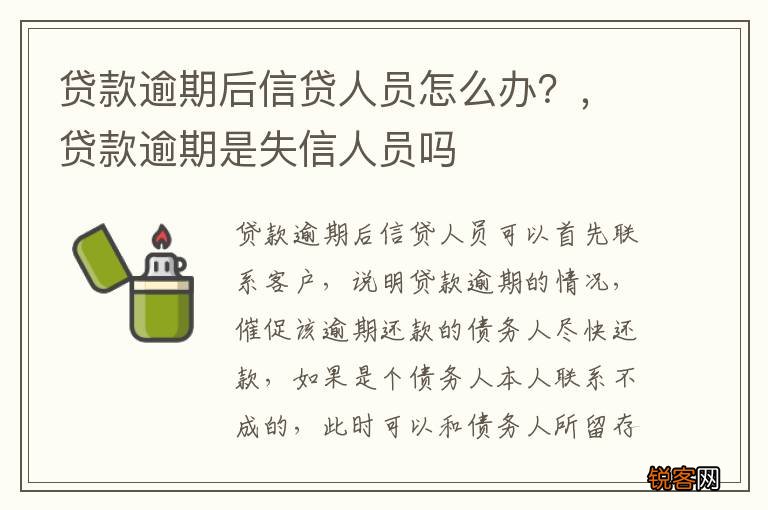 贷款逾期后信贷人员怎么办？，贷款逾期是失信人员吗