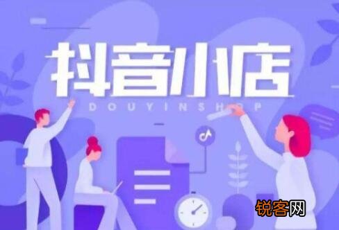 怎么开通抖音小店 抖音小店怎么推广和引流