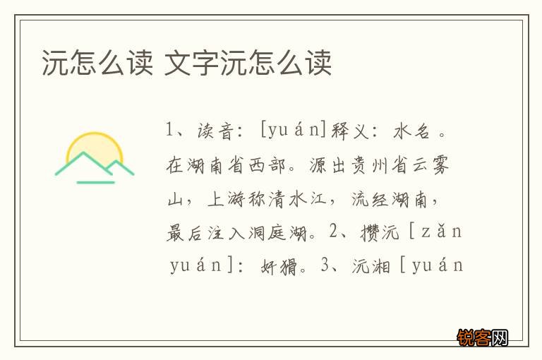 沅怎么读 文字沅怎么读