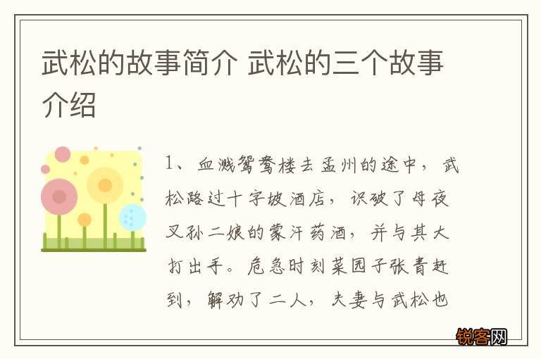 武松的故事简介 武松的三个故事介绍