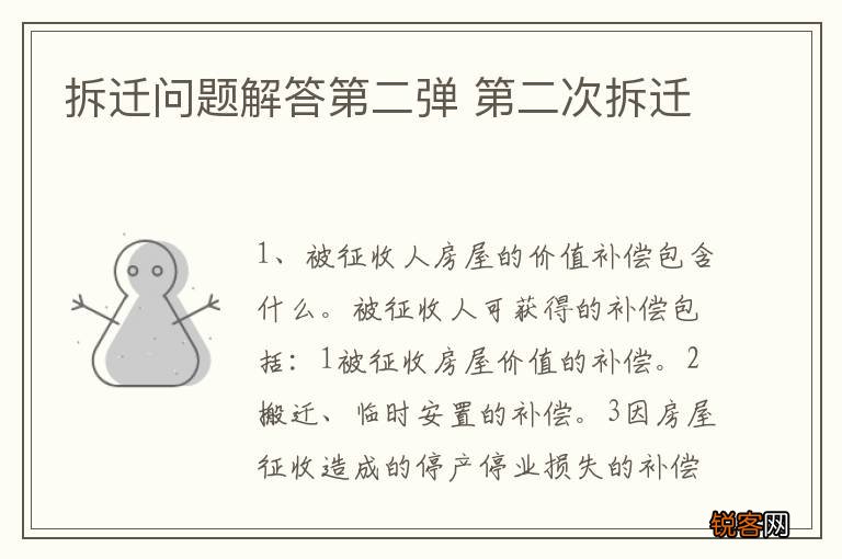 拆迁问题解答第二弹 第二次拆迁