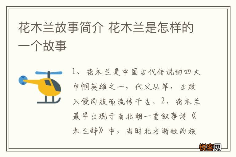 花木兰故事简介 花木兰是怎样的一个故事