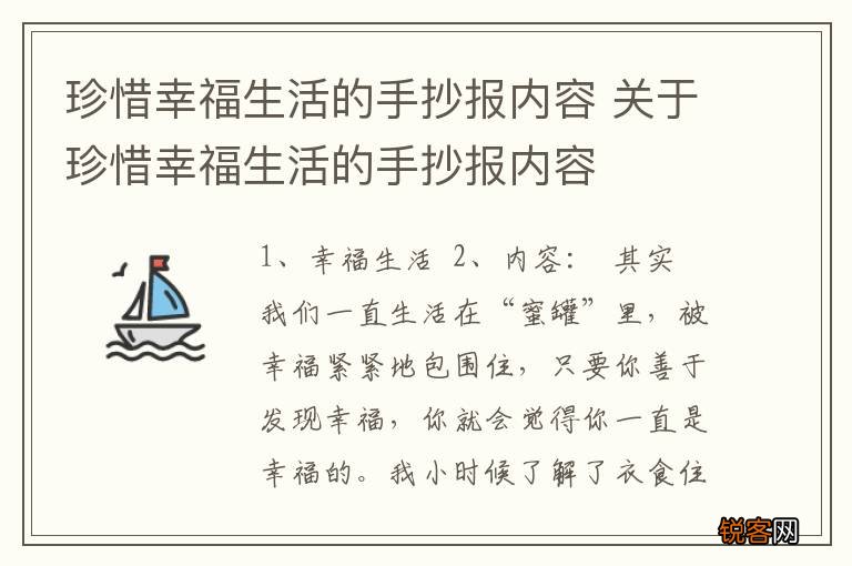 珍惜幸福生活的手抄报内容 关于珍惜幸福生活的手抄报内容