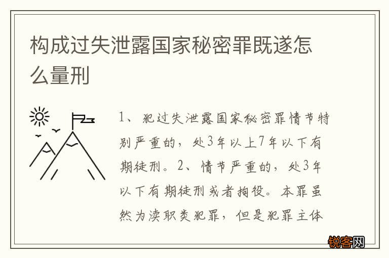 构成过失泄露国家秘密罪既遂怎么量刑