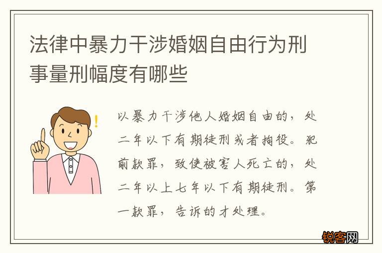 法律中暴力干涉婚姻自由行为刑事量刑幅度有哪些