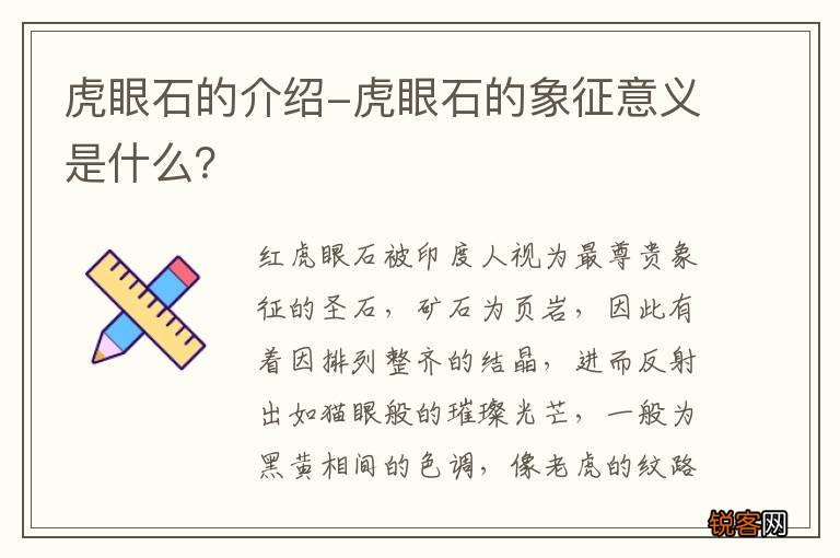 虎眼石的介绍-虎眼石的象征意义是什么？