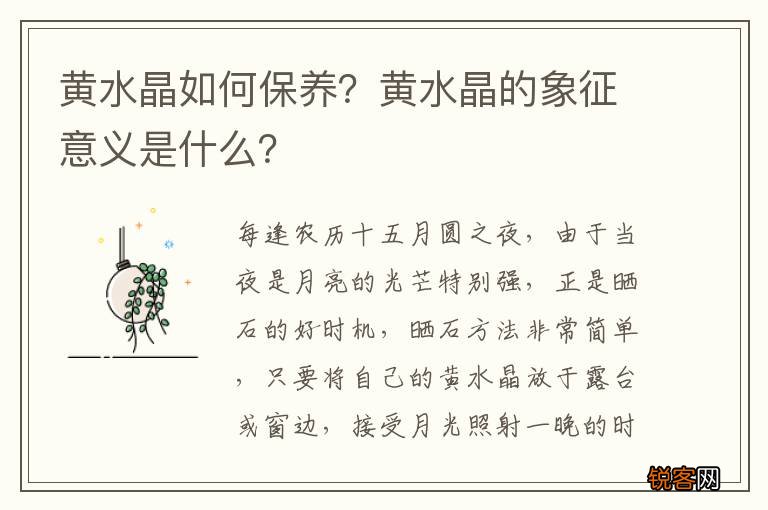黄水晶如何保养？黄水晶的象征意义是什么？