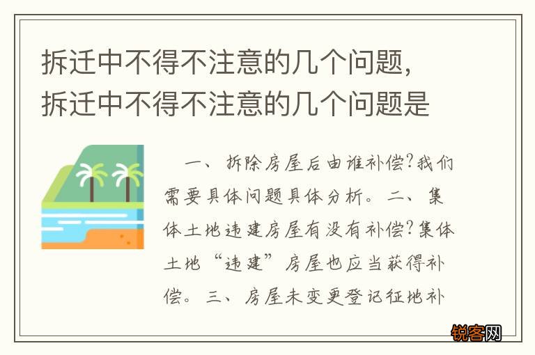 拆迁中不得不注意的几个问题，拆迁中不得不注意的几个问题是