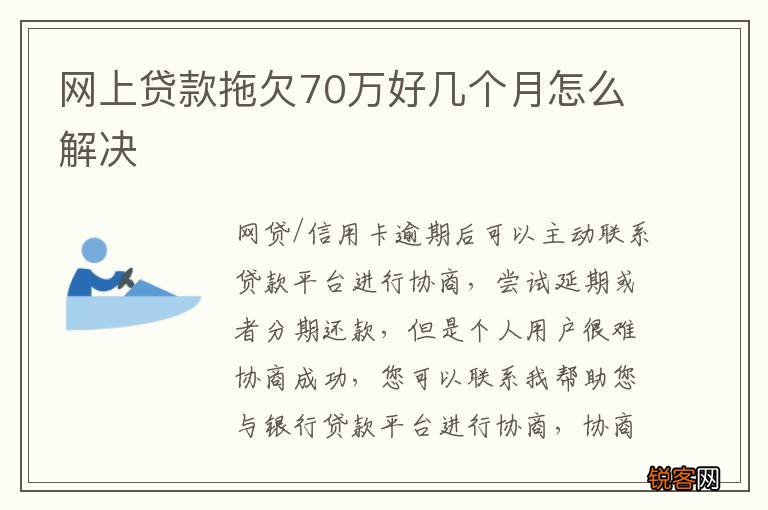 网上贷款拖欠70万好几个月怎么解决