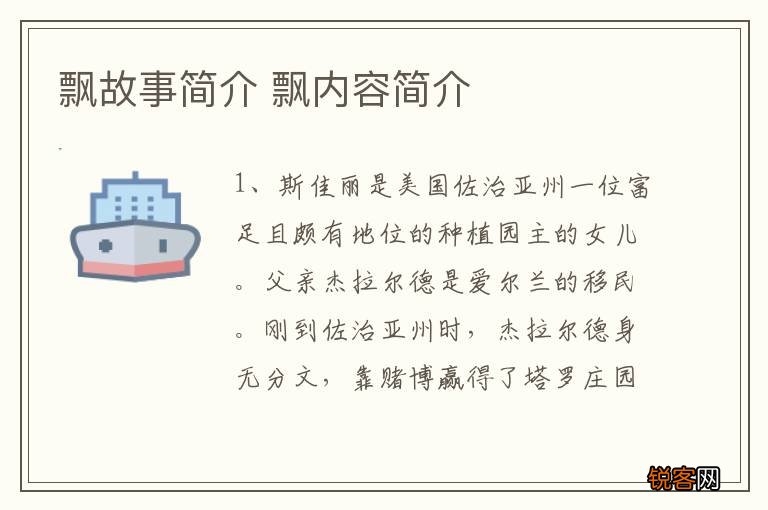 飘故事简介 飘内容简介