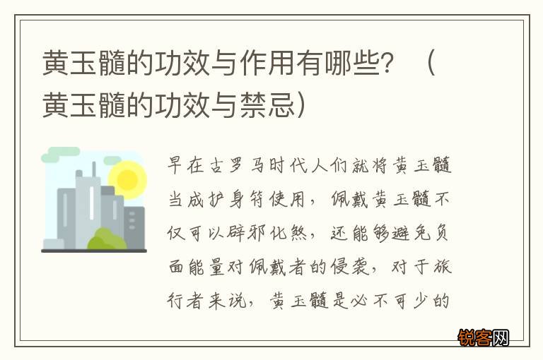 黄玉髓的功效与禁忌 黄玉髓的功效与作用有哪些？