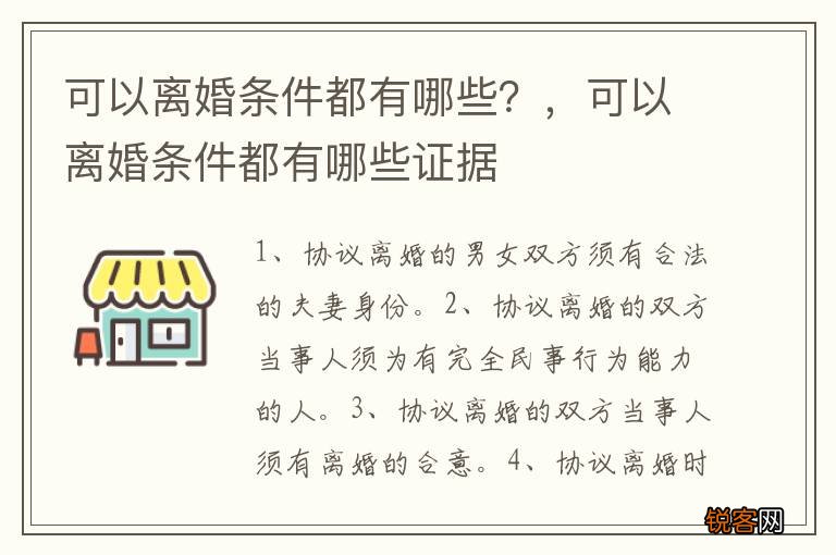 可以离婚条件都有哪些？，可以离婚条件都有哪些证据