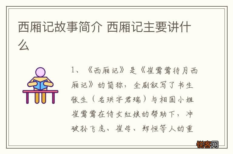 西厢记故事简介 西厢记主要讲什么