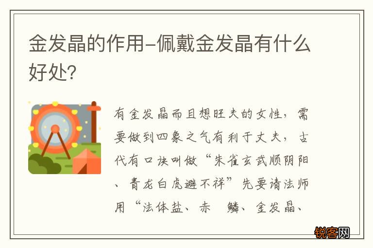金发晶的作用-佩戴金发晶有什么好处？