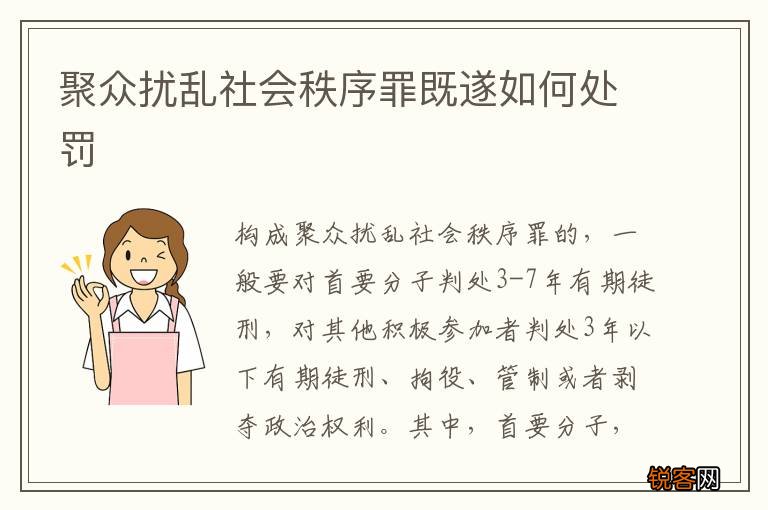 聚众扰乱社会秩序罪既遂如何处罚