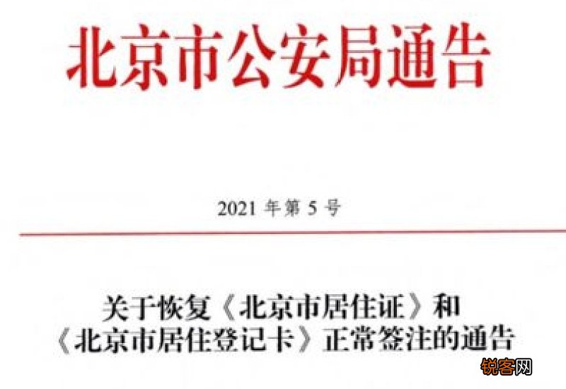 北京居住证签注办理条件及办理流程
