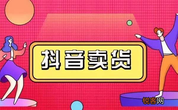直播带货的详细流程 抖音直播带货操作流程是什么