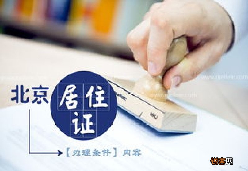 北京居住证补办条件及办理流程