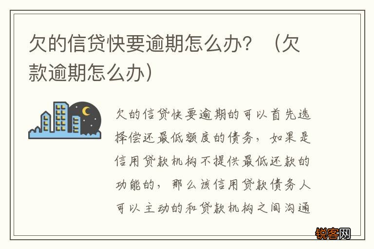 欠款逾期怎么办 欠的信贷快要逾期怎么办？