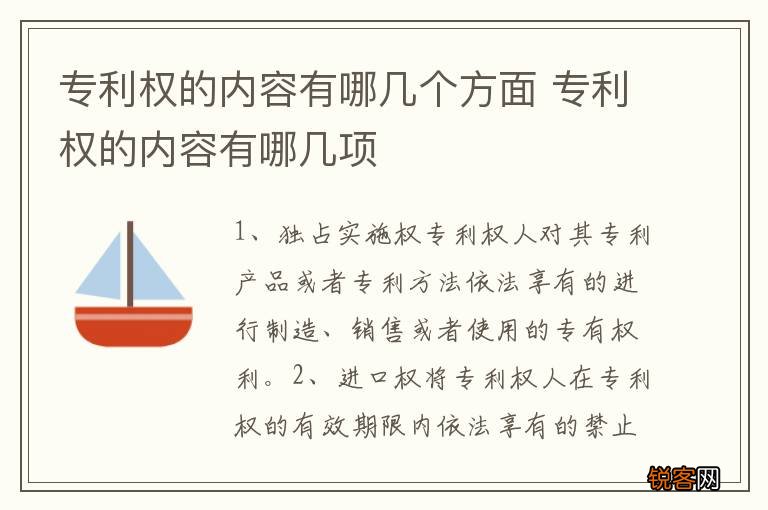 专利权的内容有哪几个方面 专利权的内容有哪几项