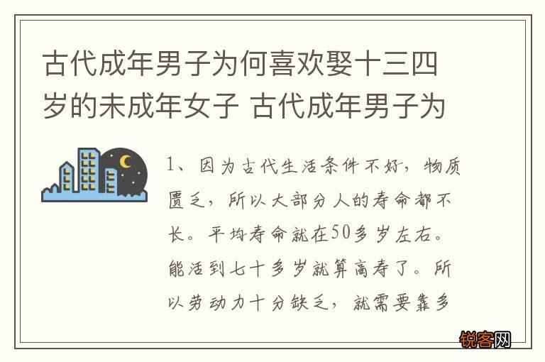 古代成年男子为何喜欢娶十三四岁的未成年女子 古代成年男子为何娶未成年女子原因