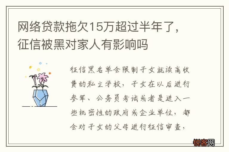 网络贷款拖欠15万超过半年了，征信被黑对家人有影响吗