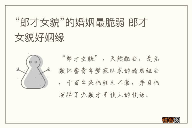 “郎才女貌”的婚姻最脆弱 郎才女貌好姻缘