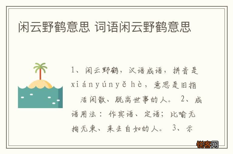 闲云野鹤意思 词语闲云野鹤意思