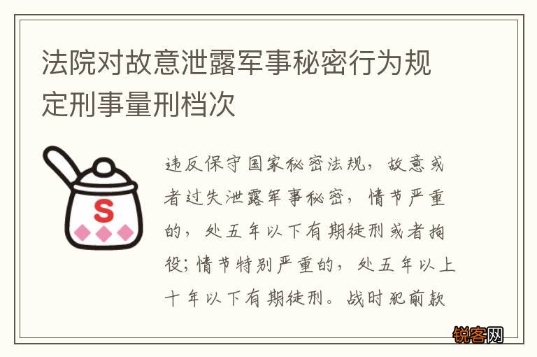 法院对故意泄露军事秘密行为规定刑事量刑档次