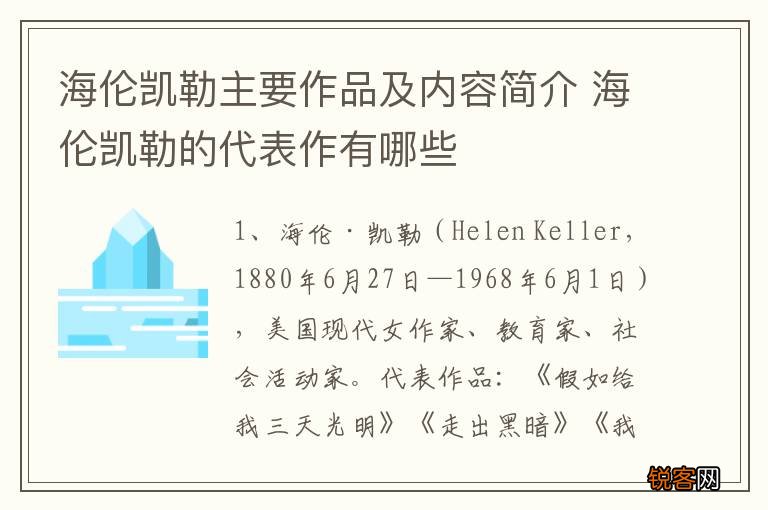 海伦凯勒主要作品及内容简介 海伦凯勒的代表作有哪些