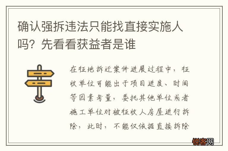 确认强拆违法只能找直接实施人吗？先看看获益者是谁