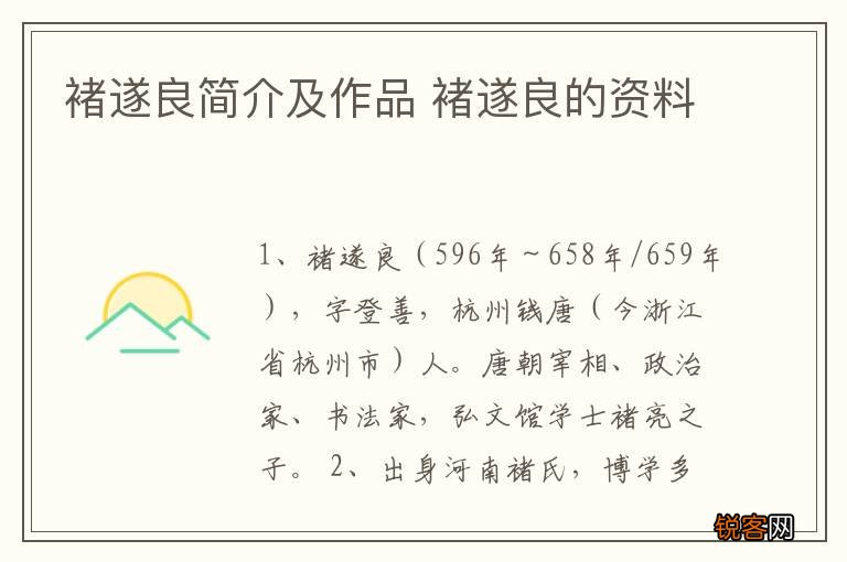 褚遂良简介及作品 褚遂良的资料