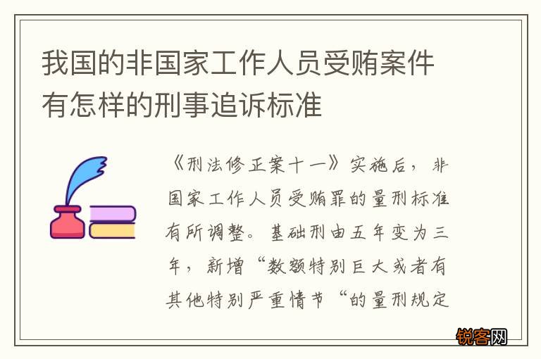 我国的非国家工作人员受贿案件有怎样的刑事追诉标准
