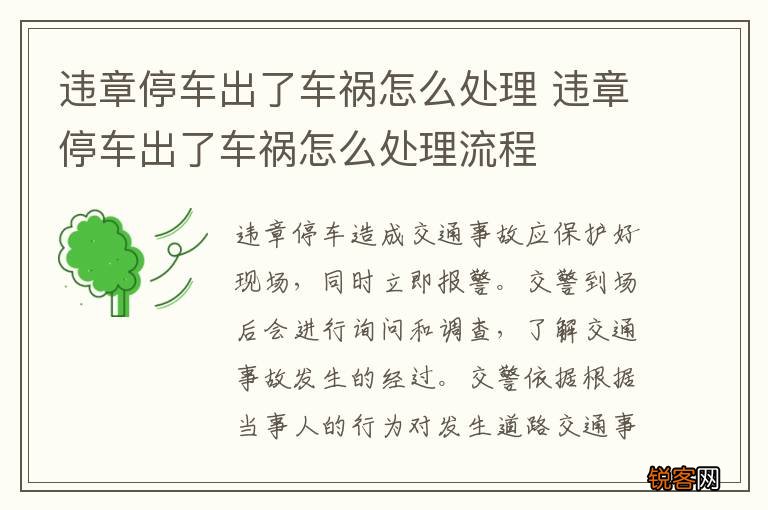 违章停车出了车祸怎么处理 违章停车出了车祸怎么处理流程