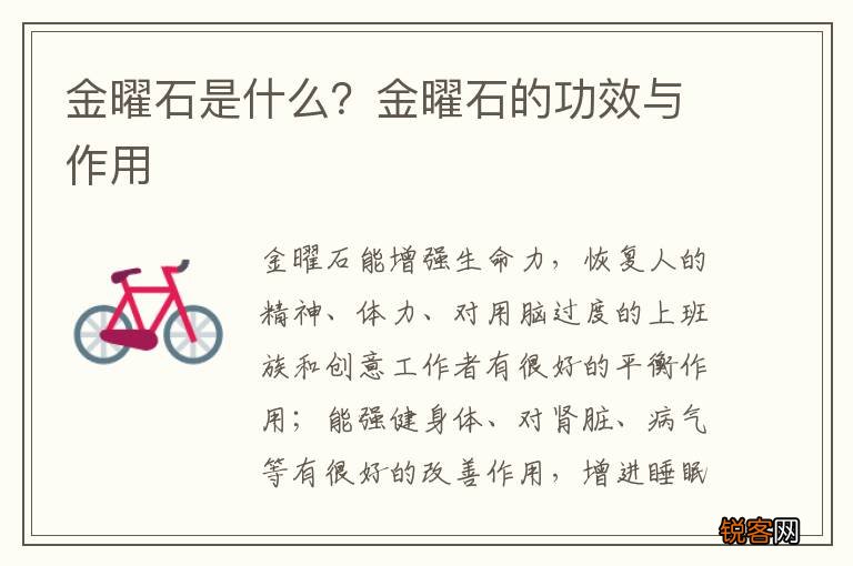 金曜石是什么？金曜石的功效与作用
