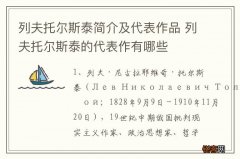 列夫托尔斯泰简介及代表作品 列夫托尔斯泰的代表作有哪些
