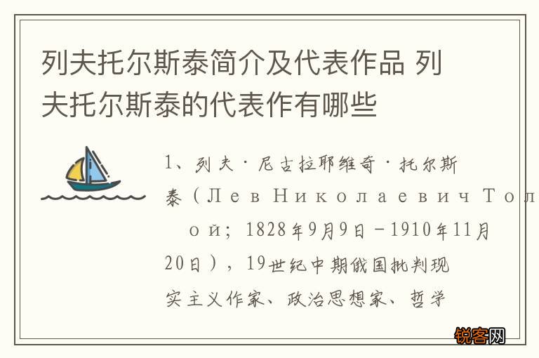 列夫托尔斯泰简介及代表作品 列夫托尔斯泰的代表作有哪些