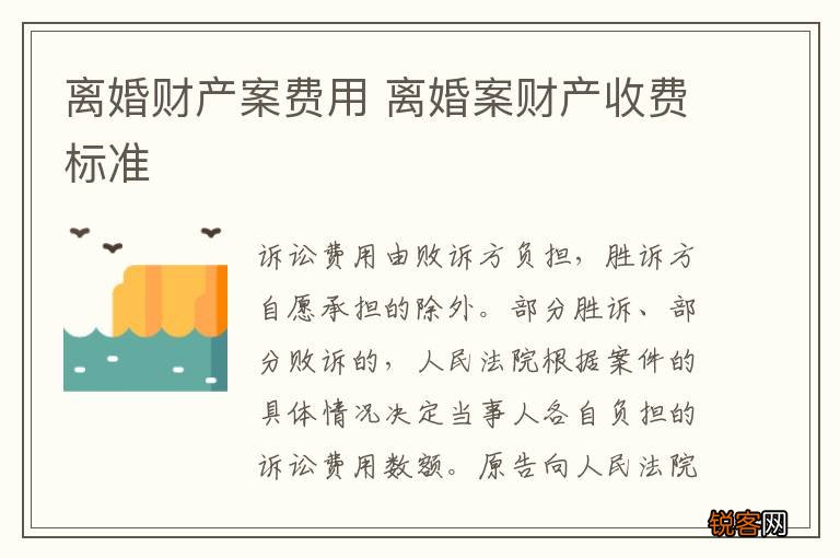 离婚财产案费用 离婚案财产收费标准