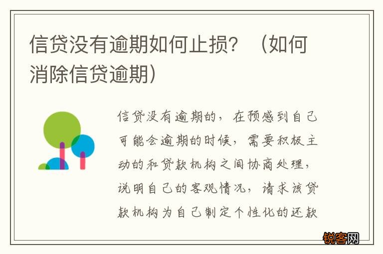 如何消除信贷逾期 信贷没有逾期如何止损？