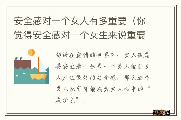 你觉得安全感对一个女生来说重要吗? 安全感对一个女人有多重要