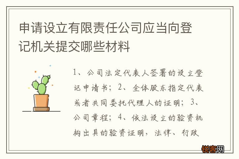 申请设立有限责任公司应当向登记机关提交哪些材料