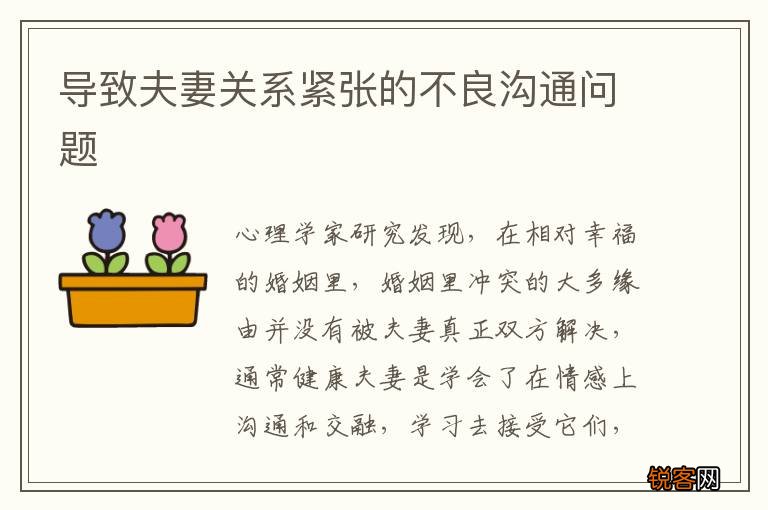 导致夫妻关系紧张的不良沟通问题